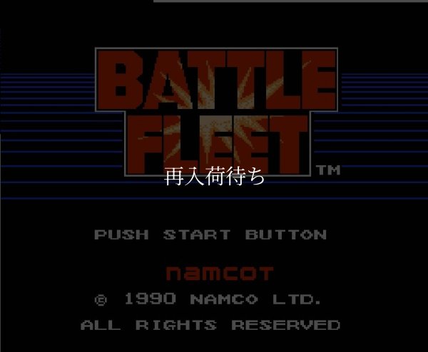 バトルフリート ファミコンソフト / 起動確認済み プレイ画面 / Battle Fleet Famicom Game Gameplay Screenshot