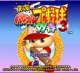 スーパーファミコンソフト画像 実況パワフルプロ野球3 '97春