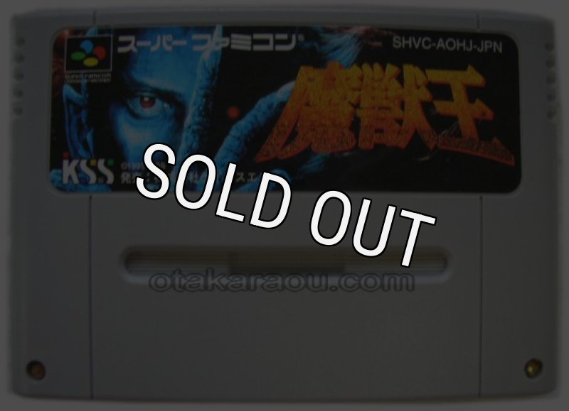 魔獣王を販売中｜レトロゲーム好き必見のSFCタイトル！