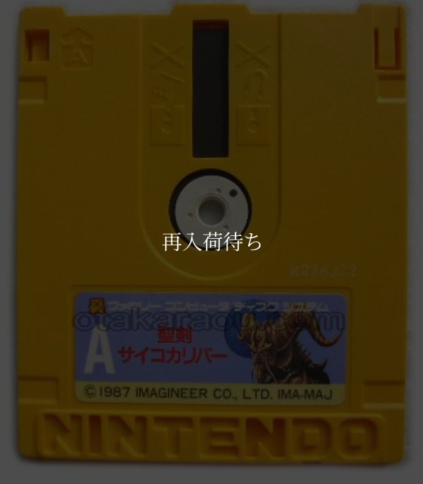 聖剣サイコカリバー 魔獣の森伝説 ディスクシステムソフト / 端子清掃済み 動作確認済み / Seiken Psychocalibur FDS Game Tested & Working