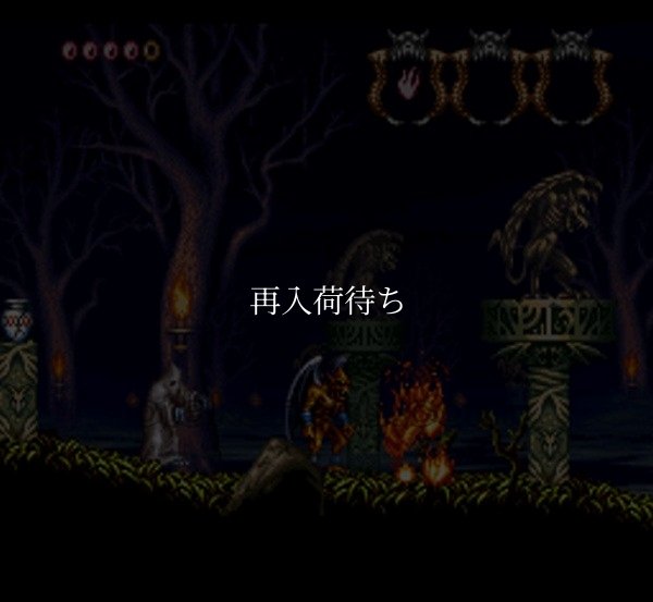 デモンズブレイゾン 魔界村紋章編 スーパーファミコンソフト / 起動確認済み プレイ画面 / Demon's Crest Super Famicom Game Gameplay Screenshot