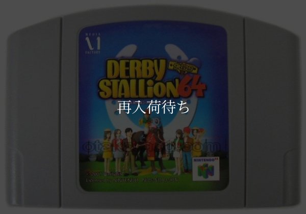 N64ソフト 中古 ダービースタリオン64