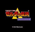 スーパーファミコンソフト画像 ゼルダの伝説 神々のトライフォース