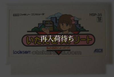 ファミコンソフト 画像 いただきストリート