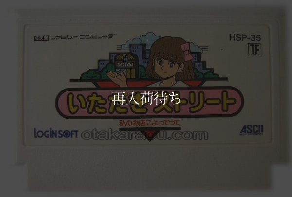 ファミコンソフト 画像 いただきストリート