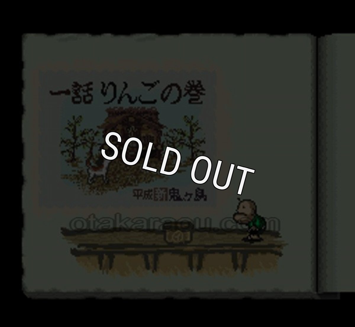 スーパーファミコン 電池交換 サービス 平成 新 鬼ヶ島前編