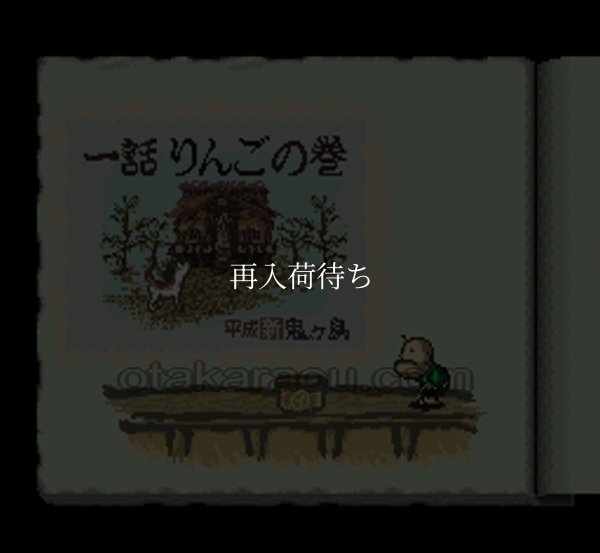 スーパーファミコン 電池交換 サービス 平成 新 鬼ヶ島前編