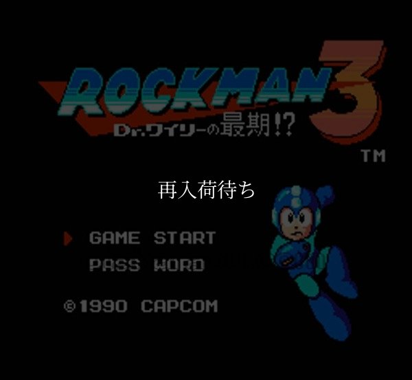 ロックマン3 ファミコンソフト / 起動確認済み プレイ画面 / Mega Man 3 (Rockman 3) Famicom Game Gameplay Screenshot