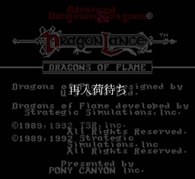 ドラゴン・オブ・フレイム ファミコンソフト / 起動確認済み プレイ画面 / Advanced Dungeons & Dragons: Heroes of the Lance (Dragon of Flame) Famicom Game Gameplay Screenshot