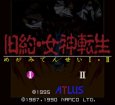 スーパーファミコン名作 旧約・女神転生