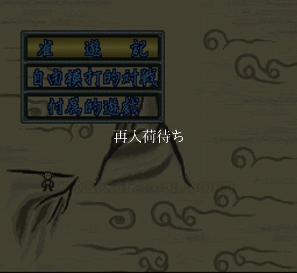 スーファミソフト 雀遊記