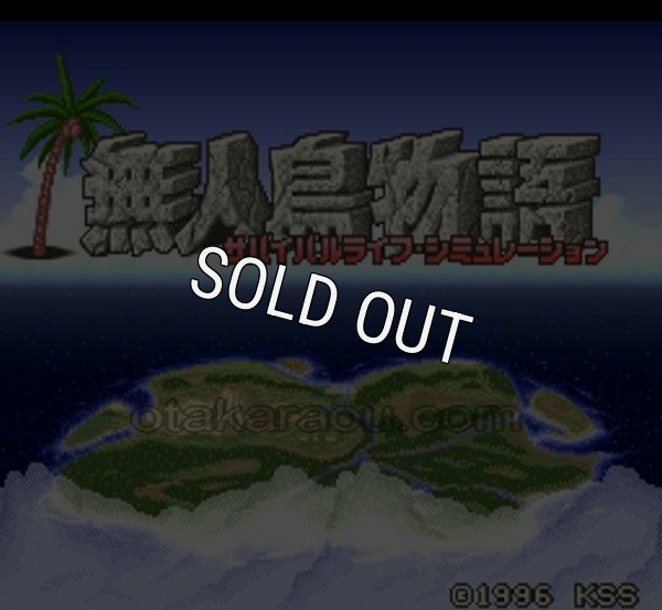 スーパーファミコン名作 無人島物語