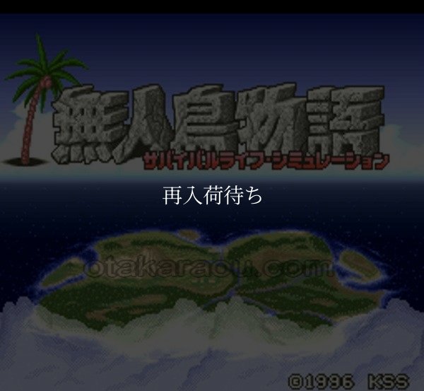 スーパーファミコン名作 無人島物語