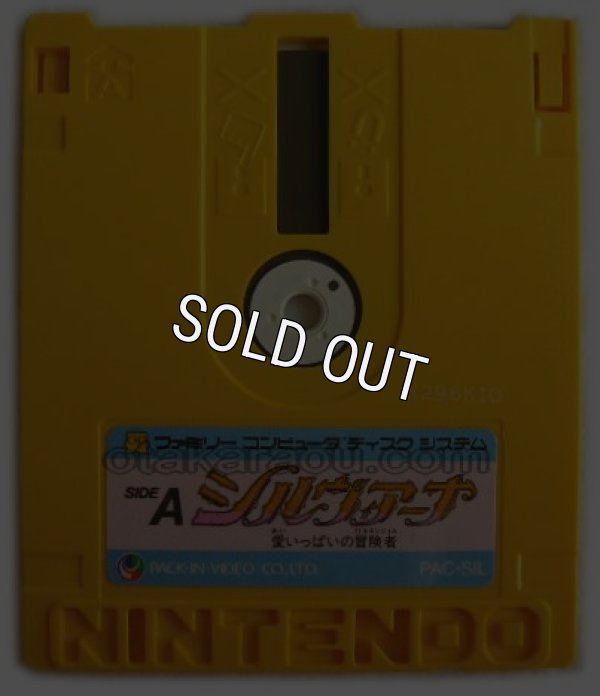 ファミコン ディスクシステム ソフト シルヴィアーナ 愛いっぱいの冒険者