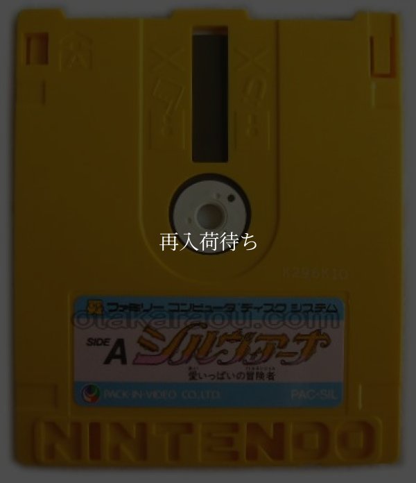 シルヴィアーナ 愛いっぱいの冒険者 ディスクシステムソフト / 端子清掃済み 動作確認済み / Silviana FDS Game Tested & Working