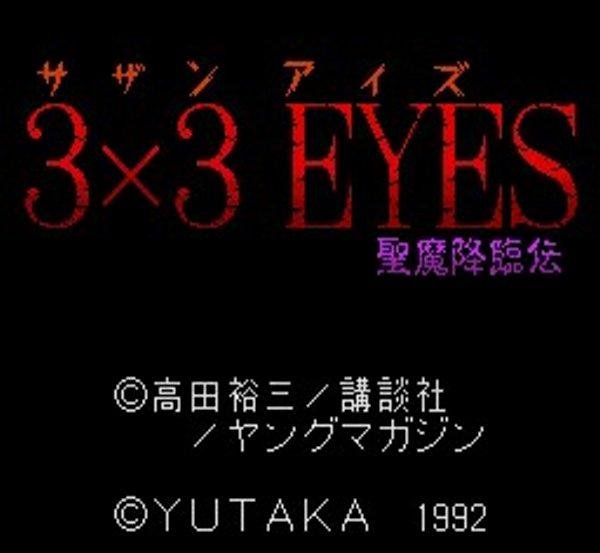 スーパーファミコンソフト画像 3×3EYES （サザンアイズ） -聖魔降臨伝-