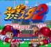 スーパーファミスタ2 スーパーファミコンソフト / 起動確認済み プレイ画面 / スーパーファミスタ Super Famicom Game Gameplay Screenshot