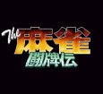 スーパーファミコンソフト画像 The 麻雀 闘牌伝