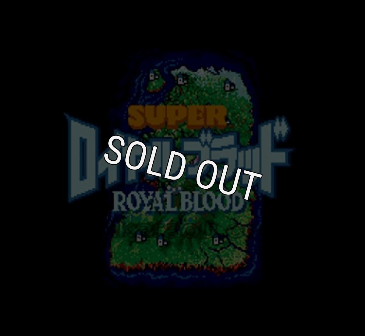 スーパーファミコンソフト画像 スーパーロイヤルブラッド