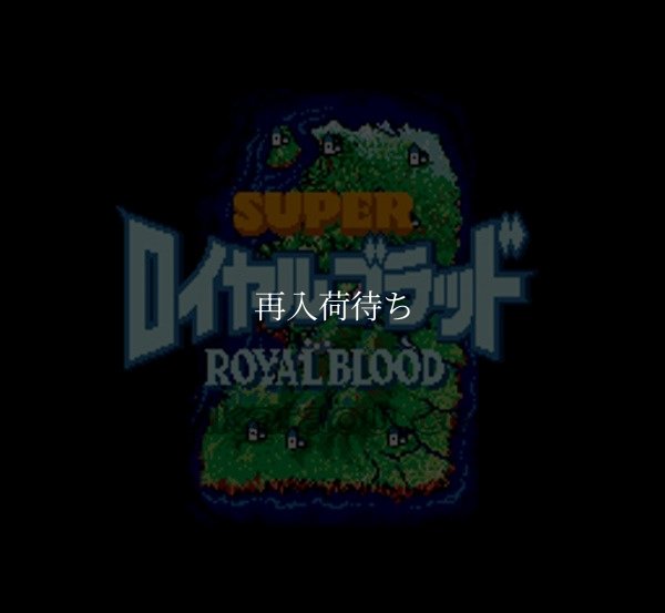 スーパーロイヤルブラッド スーパーファミコンソフト / 起動確認済み プレイ画面 / スーパーロイヤルブラッド Super Famicom Game Gameplay Screenshot