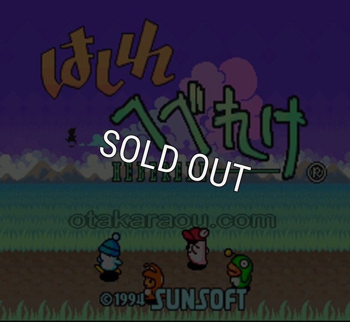 SFC名作 はしれへべれけ