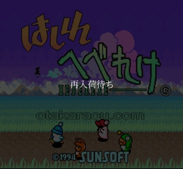 SFC名作 はしれへべれけ