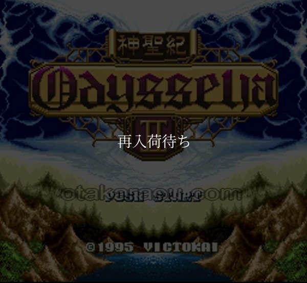 スーパーファミコンソフト画像 神聖紀 オデッセリアII
