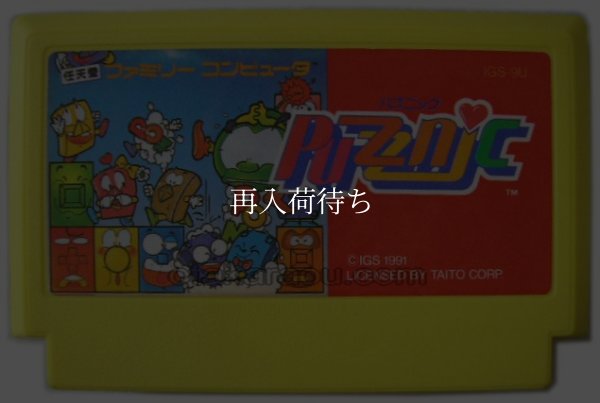 パズニック ファミコンソフト / 端子清掃済み 動作確認済み / Puzznic Famicom Game Tested & Working