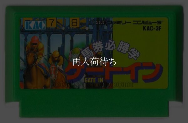 ファミコンソフト ゲートイン