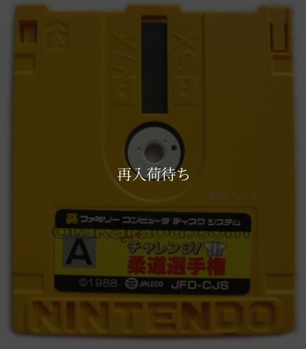 ビッグチャレンジ!柔道選手権 ディスクシステムソフト / 端子清掃済み 動作確認済み / Big Challenge Judo Senshuken FDS Game Tested & Working
