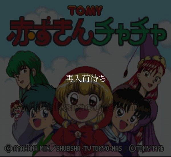 スーパーファミコンソフト 赤ずきんチャチャ