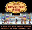 スーパーファミコン名作 ミッキーの東京ディズニーランド大冒険