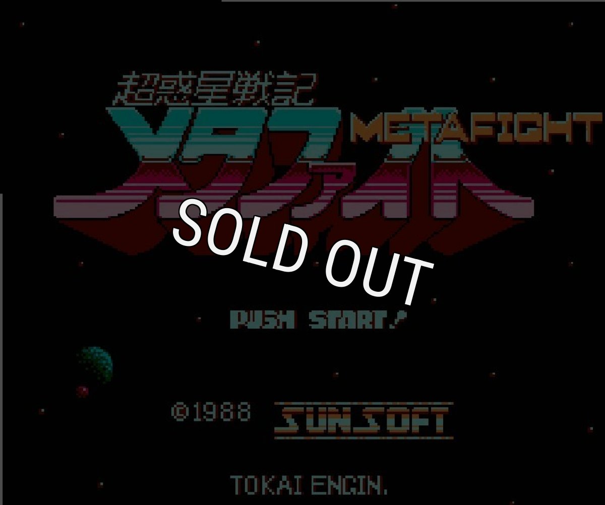 ファミコンソフト 名作 超惑星戦記 メタファイト