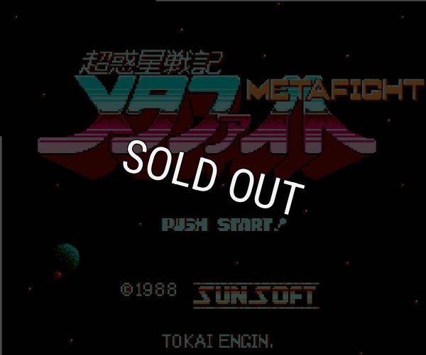 ファミコンソフト 名作 超惑星戦記 メタファイト