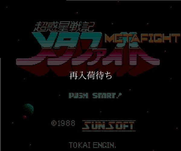 超惑星戦記 メタファイト ファミコンソフト / 起動確認済み プレイ画面 / Blaster Master (Metafight) Famicom Game Gameplay Screenshot