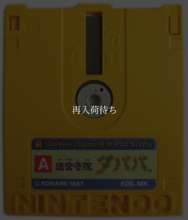 ファミコン ディスクシステム ソフト 迷宮寺院 ダババ