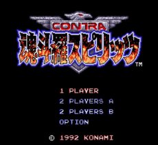 スーパーファミコン画像 魂斗羅スピリッツ