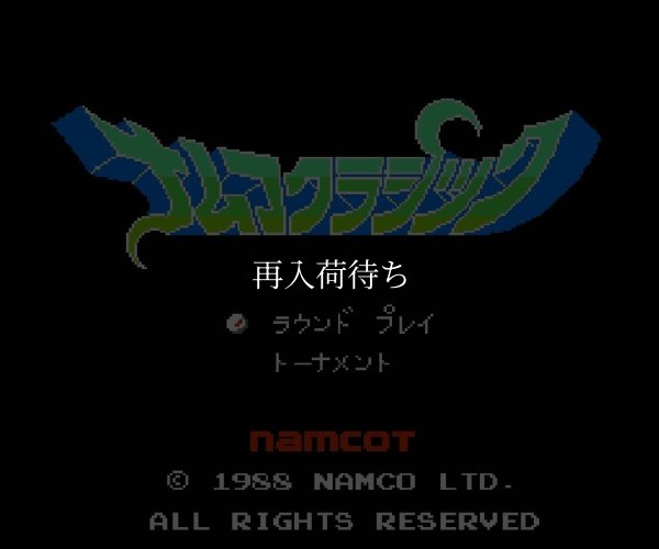 ナムコクラシック ファミコンソフト / 起動確認済み プレイ画面 / Namco Classic Famicom Game Gameplay Screenshot