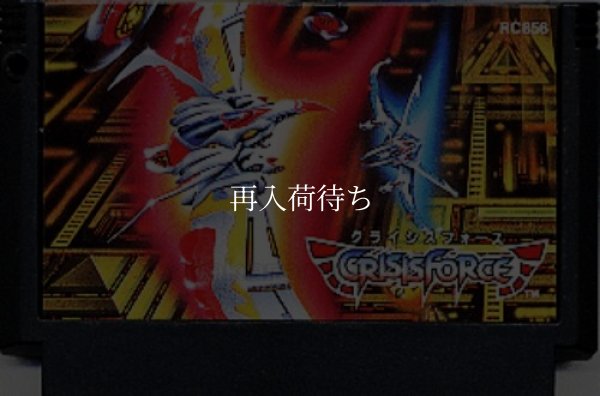 クライシスフォース ファミコンソフト / 端子清掃済み 動作確認済み / Crisis Force Famicom Game Tested & Working
