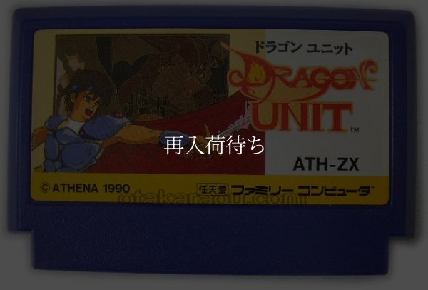 ファミコンソフト 中古 ドラゴンユニット