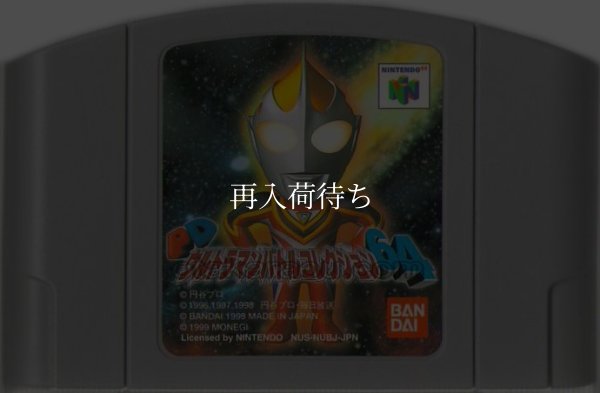 PDウルトラマンバトルコレクション64 ニンテンドウ64ソフト / 端子清掃済み 動作確認済み / PD Ultraman Battle Collection 64 Nintendo 64 Game Tested & Working