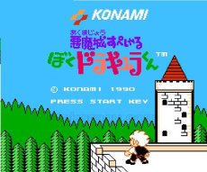 ファミコン名作 悪魔城すぺしゃる ぼくドラキュラくん