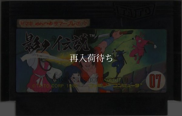 影の伝説 ヤマキめんつゆサマープレゼントバージョン ファミコンソフト / 端子清掃済み 動作確認済み / 影の伝説 ヤマキめんつゆサマープレゼントバージョン Famicom Game Tested & Working