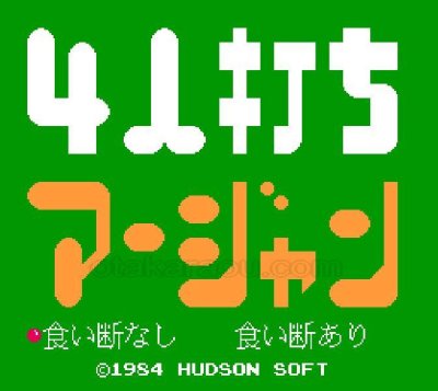 4人打ち麻雀 (後期型　ザラザラ版) ファミコンソフト / 起動確認済み プレイ画面 / Yonin Uchi Mahjong Famicom Game Gameplay Screenshot