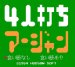 4人打ち麻雀 (後期型　ザラザラ版) ファミコンソフト / 起動確認済み プレイ画面 / Yonin Uchi Mahjong Famicom Game Gameplay Screenshot