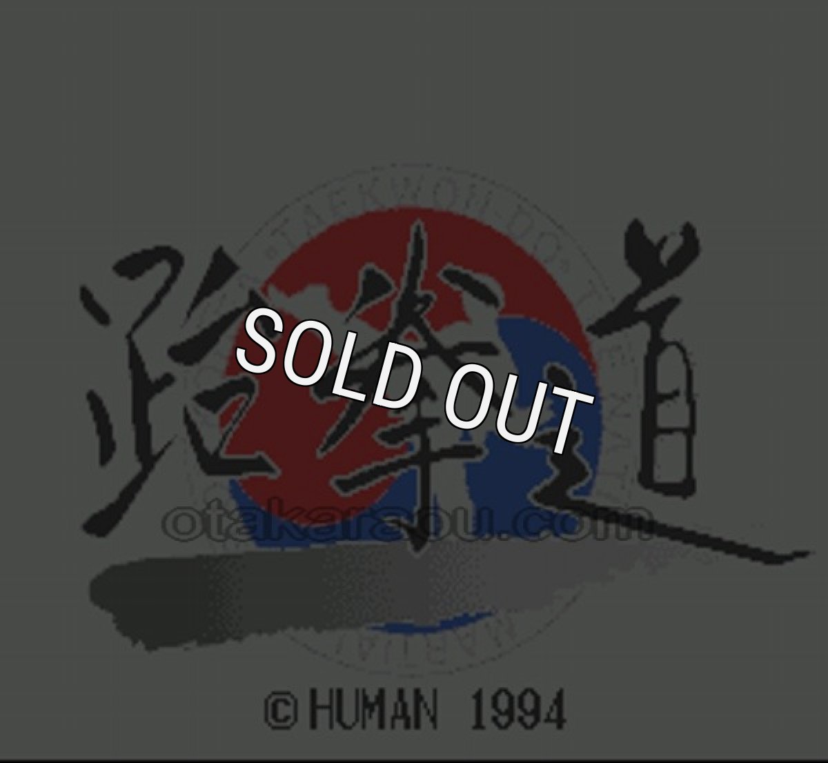 スーパーファミコンソフト 中古 テコンドー