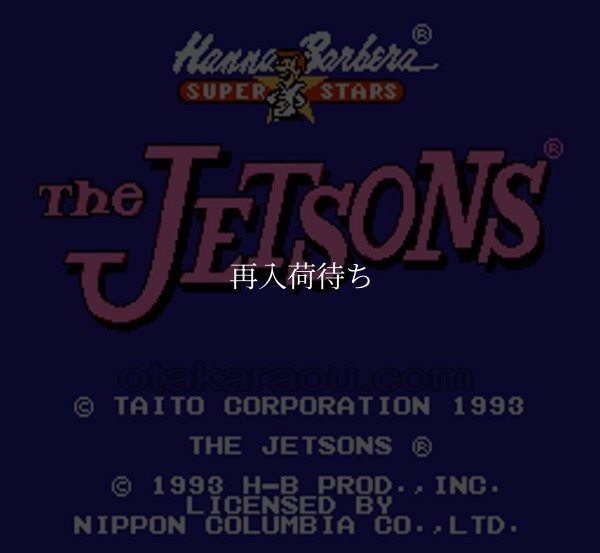 ファミコン 名作 ジェットソン