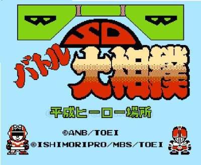 SDバトル大相撲 平成ヒーロー場所 ファミコンソフト / 起動確認済み プレイ画面 / SD Battle Oozumou Famicom Game Gameplay Screenshot