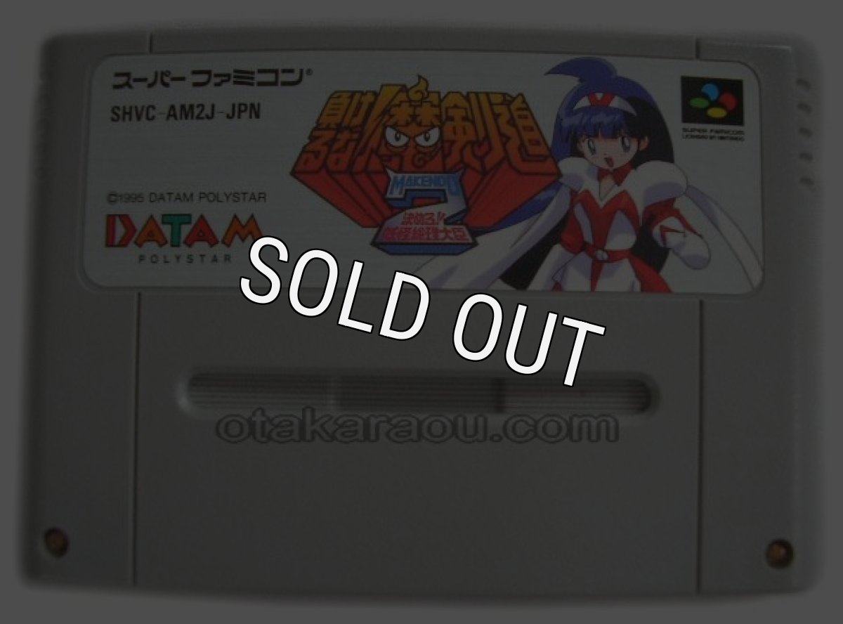 スーパーファミコンソフト  負けるな！魔剣道2