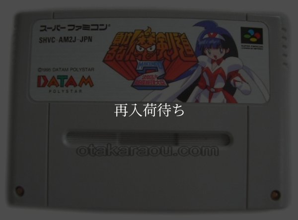 負けるな！魔剣道2 スーパーファミコンソフト / 端子清掃済み 動作確認済み / Makeruna Makendou 2 Super Famicom Game Tested & Working